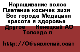 Наращивание волос. Плетение косичек зизи. - Все города Медицина, красота и здоровье » Другое   . Ненецкий АО,Топседа п.